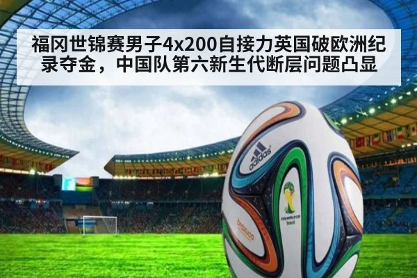 福冈世锦赛男子4x200自接力英国破欧洲纪录夺金，中国队第六新生代断层问题凸显