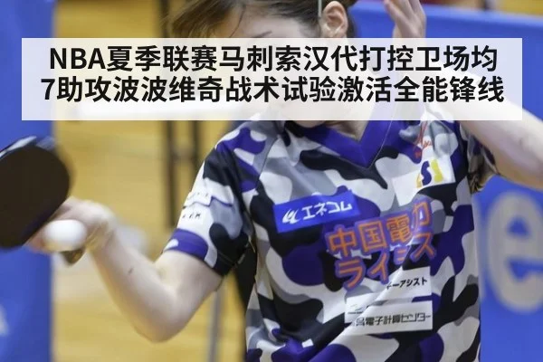NBA夏季联赛马刺索汉代打控卫场均7助攻波波维奇战术试验激活全能锋线