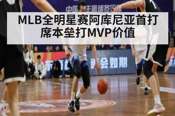 MLB全明星赛阿库尼亚首打席本垒打MVP价值