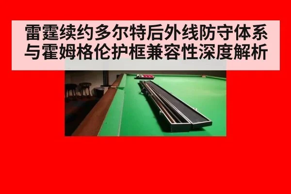 雷霆续约多尔特后外线防守体系与霍姆格伦护框兼容性深度解析