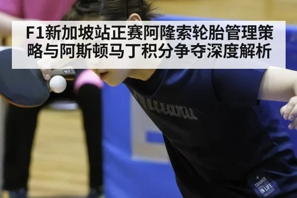 F1新加坡站正赛阿隆索轮胎管理策略与阿斯顿马丁积分争夺深度解析